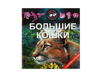 Книга «Большие кошки», серия «Энциклопедия с 3D иллюстрациями», Детское издательство «Улыбка»