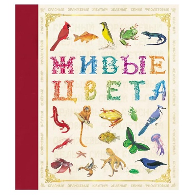 Книга «Живые цвета», Росмэн