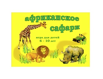 Настольная игра «Африканское сафари», компания «Московский комбинат игрушки» Настольная игра «Африканское сафари», компания «Московский комбинат игрушки»