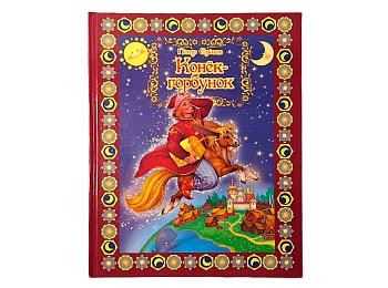 Книга "Конек-Горбунок" П. П. Ершов, серия "Сборник лучших сазок", Детское издательство "Улыбка" Книга "Конек-Горбунок" П. П. Ершов, серия "Сборник лучших сазок", Детское издательство "Улыбка"