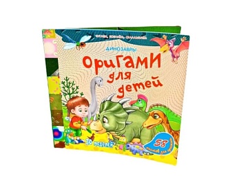 Книга «Оригами для детей. Динозавры», Детское издательство «Улыбка» Книга «Оригами для детей. Динозавры», Детское издательство «Улыбка»