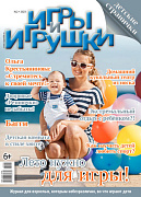 Журнал "Игры и Игрушки" Выпуск №2-2023