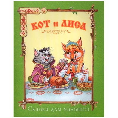 Сказки для малышей «Кот и лиса», Улыбка