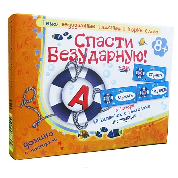 Игровое пособие «Спасти безударную!», Ребус