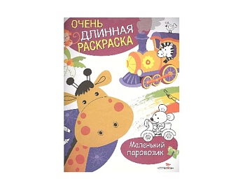 Книга-раскраска «Очень длинная раскраска», издательство «Стрекоза» Книга-раскраска «Очень длинная раскраска», издательство «Стрекоза»