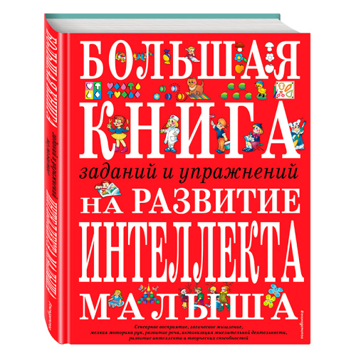 Большая книга заданий и упражнений на развитие интеллекта