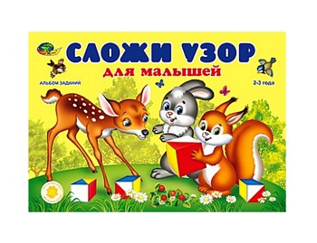 Альбом с заданиями "Сложи узор" для малышей, компания "Корвет"