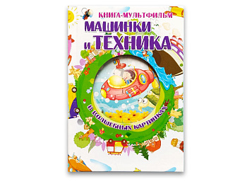 Книга-мультфильм «Машинки и техника» 