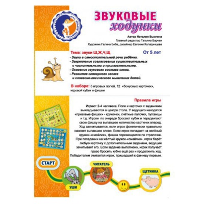 Игровое пособие «Звуковые ходунки Ж, Ш, Щ, Ч, Ч-Т»