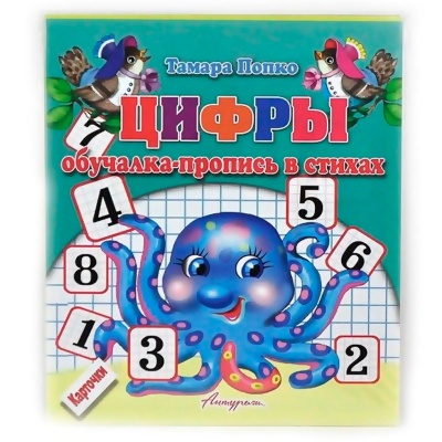 Обучалка-пропись в стихах «Цифры», Антураж