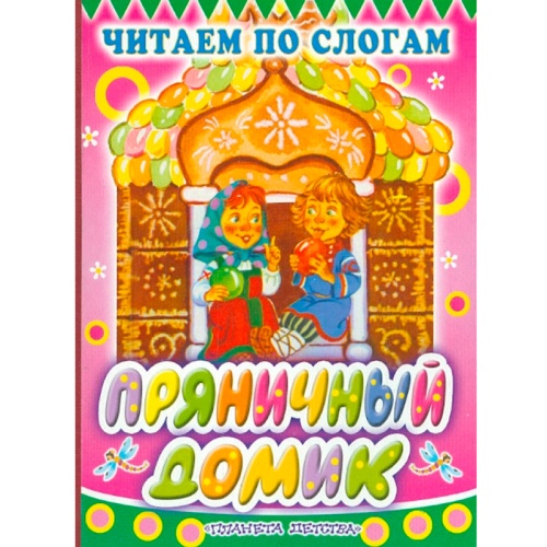 Книга «Пряничный домик», АСТ