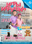 Журнал "Игры и Игрушки" Выпуск №3-2012