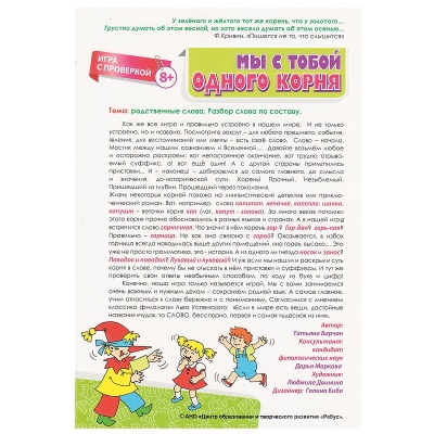 Развивающая игра «Мы с тобой одного корня», Ребус