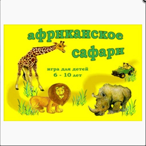 Настольная игра «Африканское сафари»