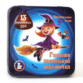 Настольная игра «Гадание маленькой ведьмочки» в жестяной коробке, Десятое королевство