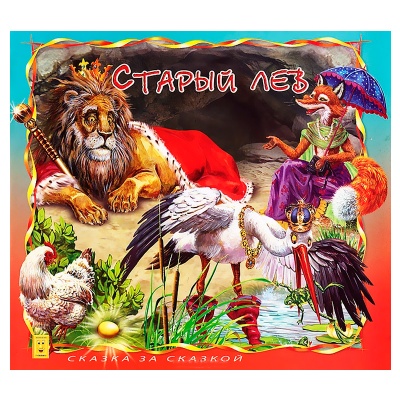 Книга «Старый лев. Сказка за сказкой», Улыбка