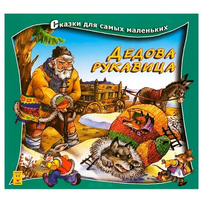 Сказки для самых маленьких «Дедова рукавица», Улыбка
