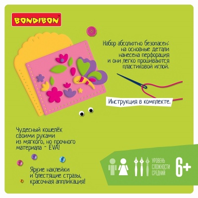 Набор для творчества «Шьем кошелек из ЭВА», Bondibon