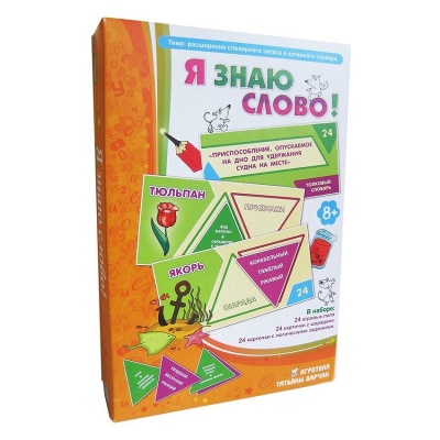 Игровое пособие «Я знаю слово»