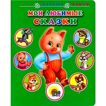 Книга «Мои первые книги. Мои любимые сказки»