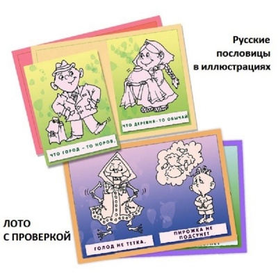 Лото с проверкой «Поговорки-цветочки, пословицы-ягодки»