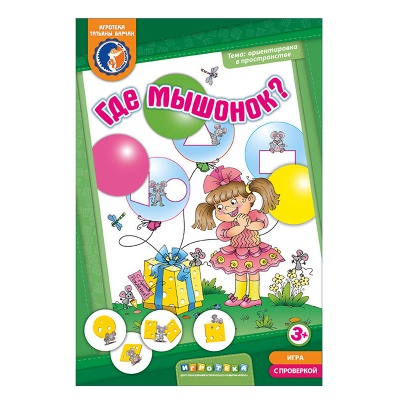Игровое пособие «Где мышонок?» новый дизайн, Ребус