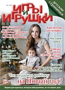 Журнал "Игры и Игрушки" Выпуск №4-2021