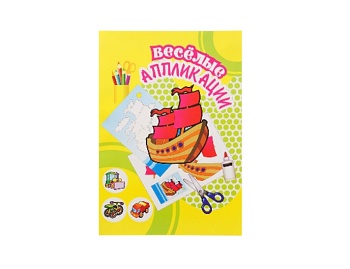 Книжка-набор для аппликации «Кораблик», «Вертолет», «Пароход», «Кенгуру», «Воробей», «Верблюд», серия «Веселые аппликации», Детское издательство «Улыбка»