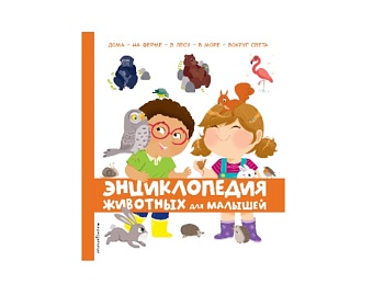 Книга «Энциклопедия животных для малышей», издательство Эксмо