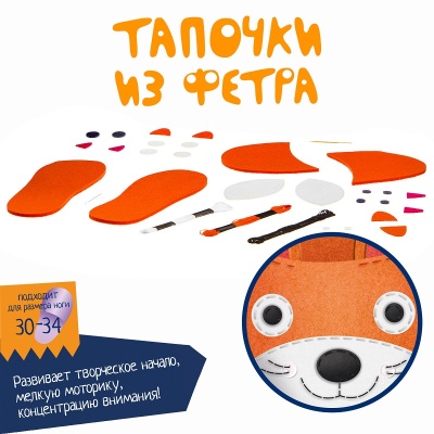 Набор для творчества «Тапочки из фетра рыжие», Bondibon