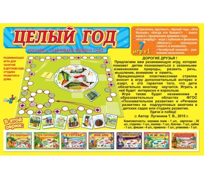 Настольная игра «Целый год»