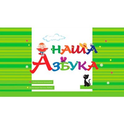 Обучающее пособие «Наша азбука», Солон-пресс
