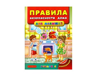 Книга с наклейками «Правила безопасности дома», «Правила безопасности на улице», «Правила этикета», Детское издательство «Улыбка»