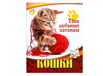 Книга «Кошки», серия «Твои любимые питомцы»
