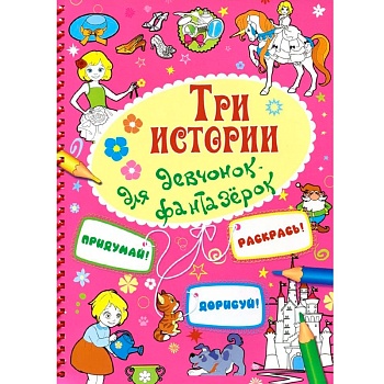 Книга «Три истории для девчонок-фантазерок», Улыбка