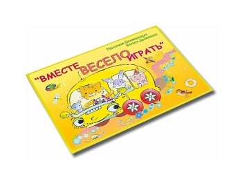 Альбом с заданиями "Вместе весело играть" для работы с Палочками Кюизенера и Блоками Дьенеша, компания "Корвет" Альбом с заданиями "Вместе весело играть" для работы с Палочками Кюизенера и Блоками Дьенеша, компания "Корвет"