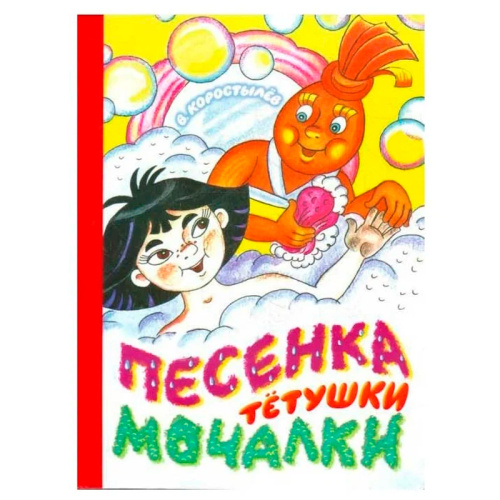 Книга «Песенка тетушки мочалки»