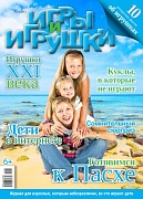 Журнал "Игры и Игрушки" Выпуск №2-2012