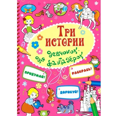 Книга «Три истории для девчонок-фантазерок», Улыбка