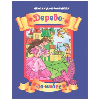 Сказки для малышей «Дерево до небес», Улыбка