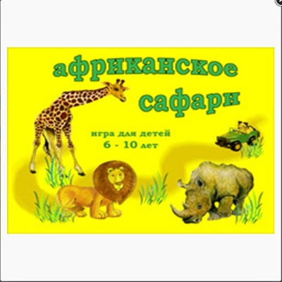 Настольная игра «Африканское сафари»