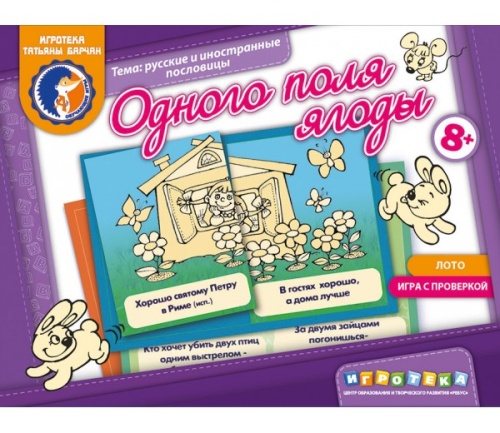 Лото «Одного поля ягоды»