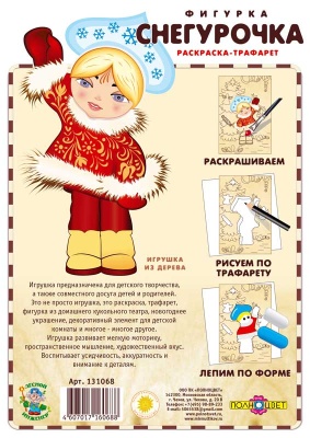 Раскраска-трафарет «Снегурочка»