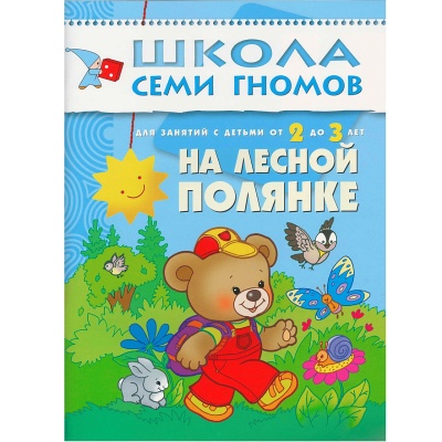 Развивающее пособие «Школа семи гномов. На лесной полянке» от 2х до 3х лет, Мозаика Синтез