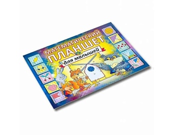 Альбом с заданиями "Математический планшет для малышей",  компания "Корвет" Альбом с заданиями "Математический планшет для малышей",  компания "Корвет"
