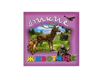 Книга «Дикие животные», «Животные в зоопарке», Детское издательство «Улыбка»