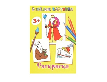 Раскраска-блокнот, серия «Веселые картинки», Детское издательство «Улыбка»