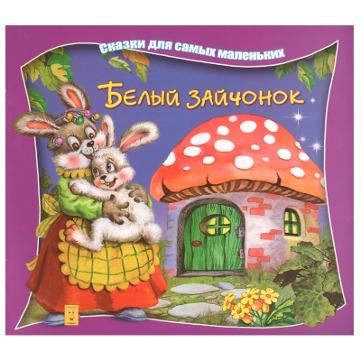 Сказки для самых маленьких «Белый зайчонок», Улыбка