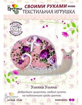 Набор для шитья текстильной игрушки «Улитка Ульяна»