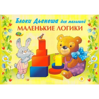 Альбом-игра «Маленькие логики»